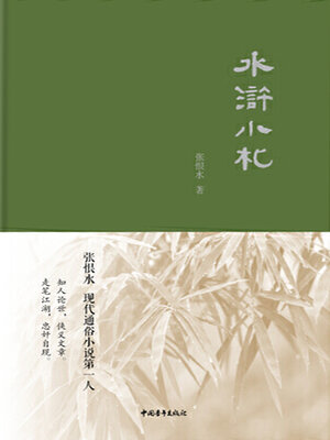 cover image of 水浒小札